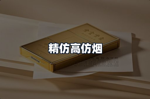 精仿高仿烟